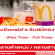 งาน Part Time – Full Time ประจำร้าน McDonald’s