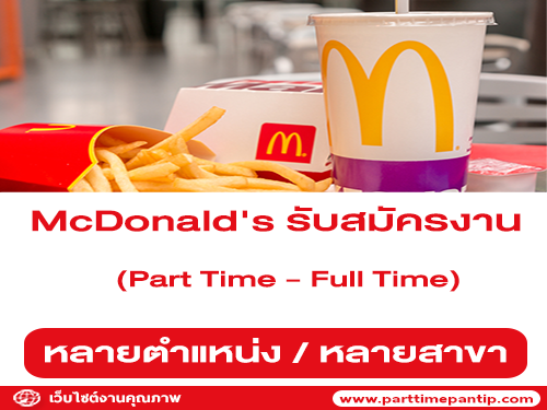 งาน Part Time – Full Time ประจำร้าน McDonald’s