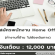 รับสมัครพนักงาน Home Office ไม่ต้องเดินทาง