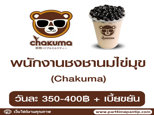 รับสมัครพนักงานชงชานมไข่มุข Chakuma รับสมัครพนักงานชงชานมไข่มุข Chakuma
