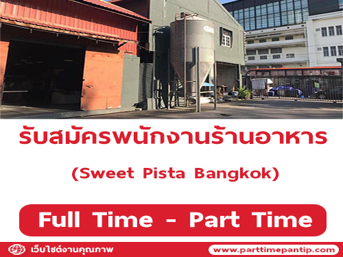 รับสมัครพนักงานร้าน Sweet Pista Bangkok รับสมัครพนักงานร้าน Sweet Pista Bangkok