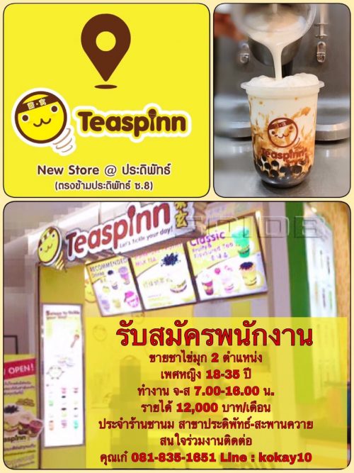 รับสมัครพนักงานขายชาไข่มุก ร้าน “Teaspinn” รับสมัครพนักงานขายชาไข่มุก ร้าน “Teaspinn”