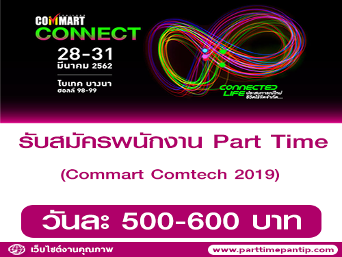 งาน Part Time ในงาน Commart Comtech (วันละ 500-600 บาท)