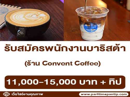 รับสมัครพนักงานบาริสต้า ร้าน Convent Coffee รับสมัครพนักงานบาริสต้า ร้าน Convent Coffee
