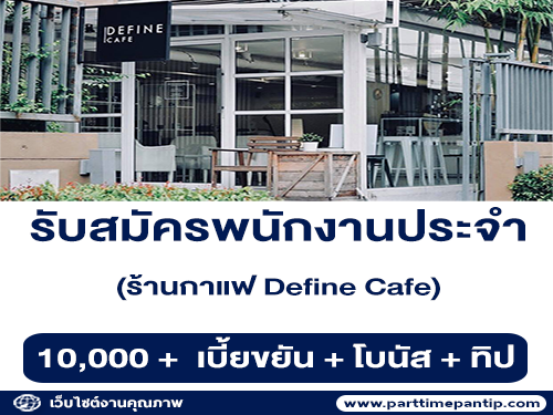 รับสมัครพนักงานประจำร้านกาแฟ Define cafe