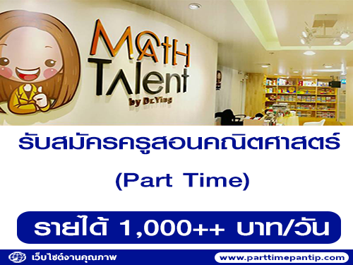 งาน Part Time ครูสอนคณิตศาสตร์ (รายได้ 1,000++ บาท/วัน)