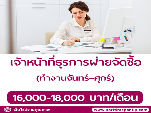 รับสมัครเจ้าหน้าที่ธุรการฝ่ายจัดซื้อ (Products Brand)