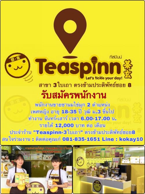 รับสมัครพนักงานชง-ขายชานมไข่มุก ร้าน “Teaspinn-3ใบเถา”