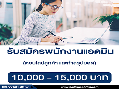 เปิดรับสมัครพนักงานแอดมิน