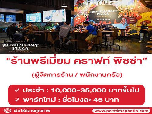 งาน Part Time – Full Time “ร้านพรีเมี่ยม คราฟท์ พิซซ่า” งาน Part Time – Full Time “ร้านพรีเมี่ยม คราฟท์ พิซซ่า”