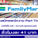 งาน Part Time ร้าน Family Mart (สนามบินสุวรรณภูมิ)