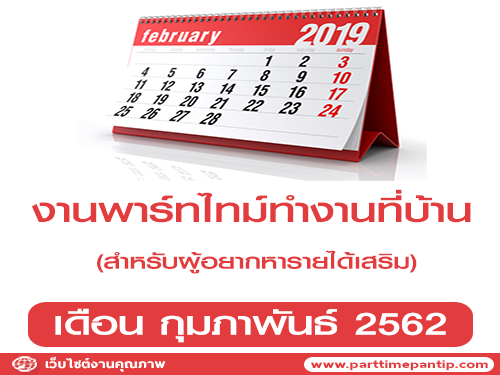 งานพาร์ทไทม์ทำที่บ้าน รายได้เสริม ประจำเดือนกุมภาพันธ์ 2562 งานพาร์ทไทม์ทำที่บ้าน รายได้เสริม ประจำเดือนกุมภาพันธ์ 2562