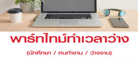 งานพิเศษทําที่บ้าน (Part Time) รายได้เสริม ทำเวลาว่าง