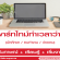 งานพิเศษทําที่บ้าน (Part Time) รายได้เสริม ทำเวลาว่าง