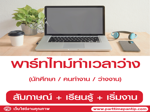 งานพิเศษทําที่บ้าน (Part Time) รายได้เสริม ทำเวลาว่าง งานพิเศษทําที่บ้าน (Part Time) รายได้เสริม ทำเวลาว่าง