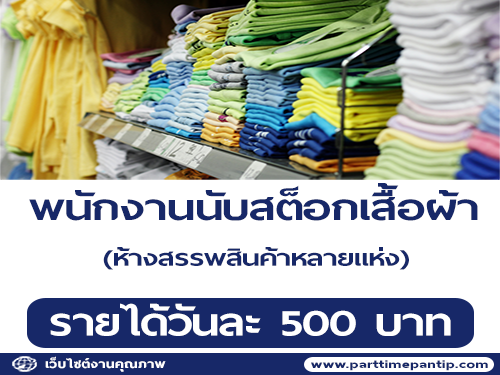 งาน Part Time นับสต็อกเสื้อผ้าในห้าง (วันละ 500 บาท) งาน Part Time นับสต็อกเสื้อผ้าในห้าง (วันละ 500 บาท)