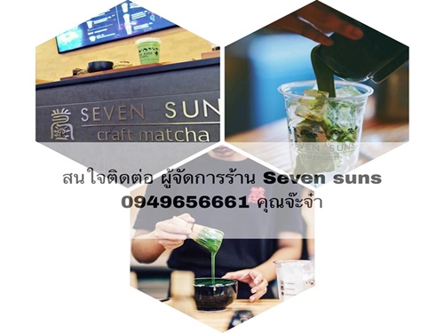 รับสมัครพนักงานประจำชาเขียว Seven Suns รับสมัครพนักงานประจำชาเขียว Seven Suns