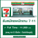 ร้าน 7 Eleven รับสมัครพนักงาน หลายอัตรา