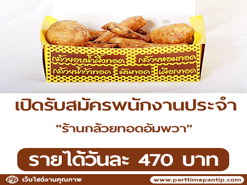 รับสมัครพนักงานประจำ “ร้านกล้วยทอดอัมพวา” รับสมัครพนักงานประจำ “ร้านกล้วยทอดอัมพวา”