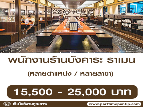 รับสมัครพนักงานประจำร้านบังคาระ ราเมน รับสมัครพนักงานประจำร้านบังคาระ ราเมน