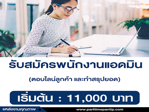 เปิดรับสมัครพนักงานแอดมิน เปิดรับสมัครพนักงานแอดมิน