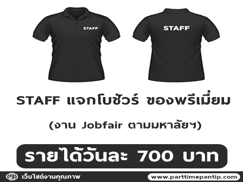 รับสมัคร STAFF ลงงาน Jobfair ตามมหาวิทยาลัยต่างๆ