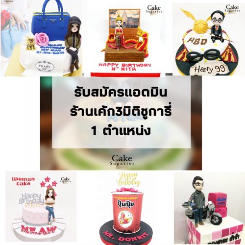 รับสมัครพนักงานแอดมิน ร้านเค้ก 3 มิติ ชูการี่ รับสมัครพนักงานแอดมิน ร้านเค้ก 3 มิติ ชูการี่