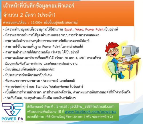 รับสมัครเจ้าหน้าที่บันทึกข้อมูล / ธุรการ คอมพิวเตอร์