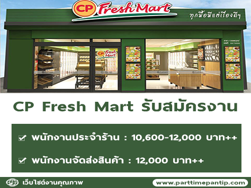 CP Fresh Mart รับสมัครพนักงานประจำร้าน / พนักงานจัดส่งสินค้า CP Fresh Mart รับสมัครพนักงานประจำร้าน / พนักงานจัดส่งสินค้า