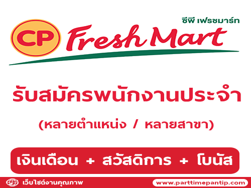CP Fresh Mart รับสมัครพนักงานหลายตำแหน่ง หลายสาขา CP Fresh Mart รับสมัครพนักงานหลายตำแหน่ง หลายสาขา