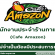 รับสมัครพนักงานประจำร้านกาแฟ Cafe Amazon