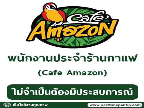 รับสมัครพนักงานประจำร้านกาแฟ Cafe Amazon