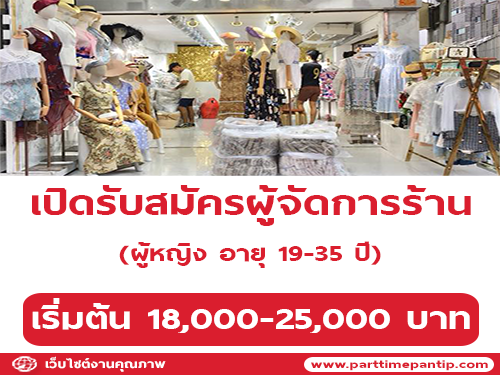 รับสมัครผู้จัดการร้านเสื้อผ้า Chanaphat luxurious