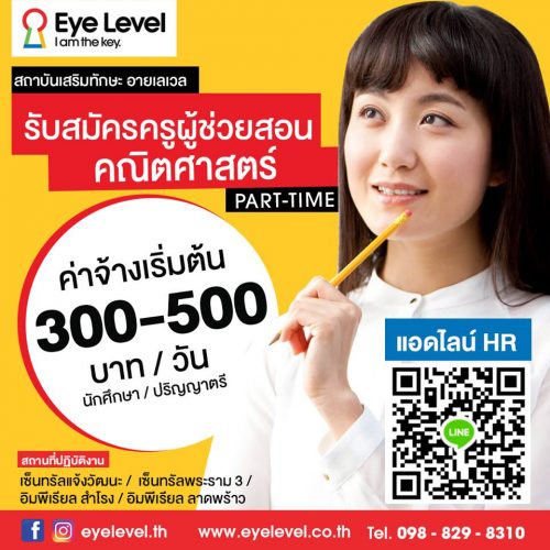 Eye Level รับสมัครครูผู้ช่วยสอน (Part Time)