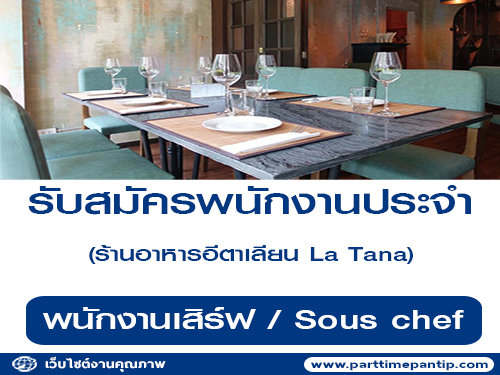 รับสมัคนพนักงานประจำร้านอาหาร La Tana