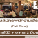 รับสมัครพนักงานเสิร์ฟ (Full-Time)