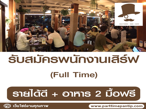 รับสมัครพนักงานเสิร์ฟ (Full-Time)