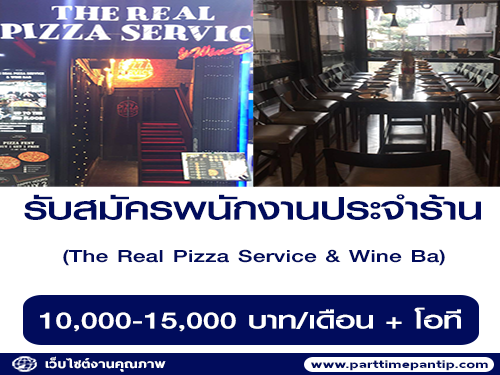 รับสมัครพนักงานประจำร้าน The Real Pizza Service & Wine Bar