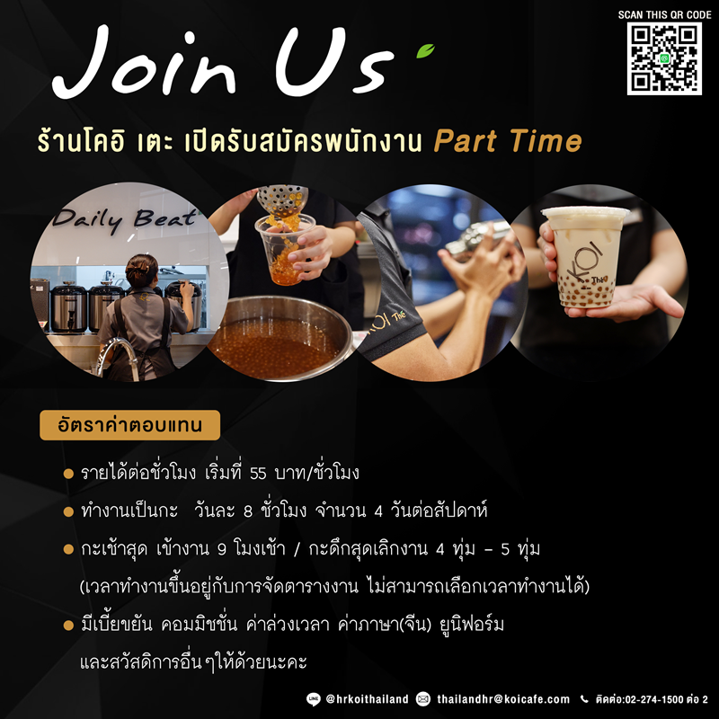 รับสมัครพนักงานชงชา/รับออเดอร์ (Part Time) รับสมัครพนักงานชงชา/รับออเดอร์ (Part Time)