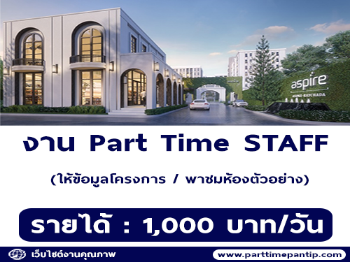 งาน Part Time Staff Event คอนโด Aspire (วันละ 1,000 บาท)