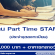 งาน Part Time Staff ประจำจุดลงทะเบียน (วันละ 1,000 บาท)