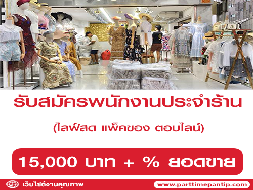 รับสมัครพนักงานประจำร้าน Chanaphat luxurious รับสมัครพนักงานประจำร้าน Chanaphat luxurious