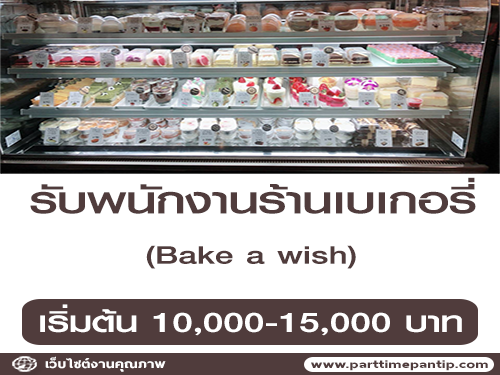 รับสมัครพนักงานประจำร้านเบเกอรี่ Bake a wish รับสมัครพนักงานประจำร้านเบเกอรี่ Bake a wish