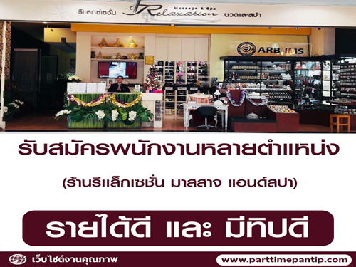 รับสมัครพนักงานร้านรีเเล็กเซชั่น มาสสาจ แอนด์สปา