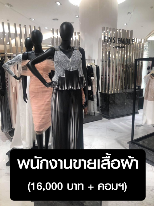 เปิดรับสมัครพนักงานขายเสื้อผ้า