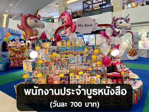 รับสมัครพนักงานประจำบูธหนังสือ