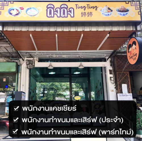 รับสมัครพนักงานประจำ ร้านถิงถิง บิงซูน้ำขิง รับสมัครพนักงานประจำ ร้านถิงถิง บิงซูน้ำขิง