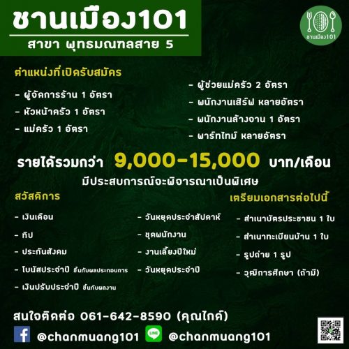 รับสมัครพนักงานประจำ “ร้านชานเมือง101” รับสมัครพนักงานประจำ “ร้านชานเมือง101”
