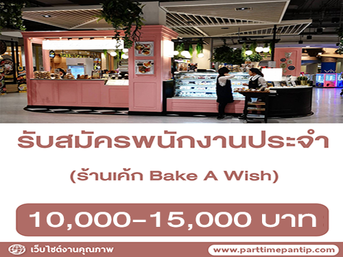 รับสมัครพนักงาน Full Time ร้านเค้ก Bake A Wish