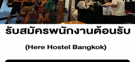 รับสมัครพนักงานต้อนรับ ประจำ Here Hostel Bangkok